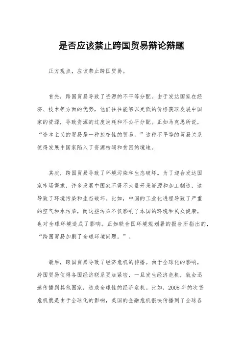 是否应该禁止跨国贸易辩论辩题
