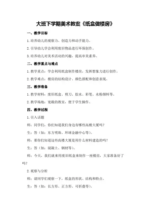 大班下学期美术教案《纸盒做楼房》