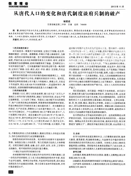 从唐代人口的变化和唐代制度谈府兵制的破产