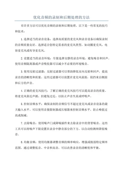 优化音频的录制和后期处理的方法