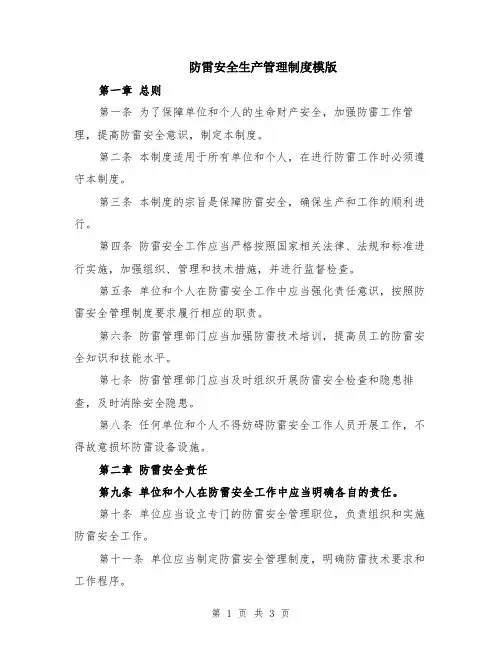 防雷安全生产管理制度模版
