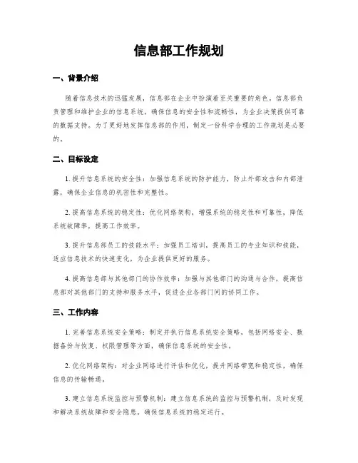 信息部工作规划