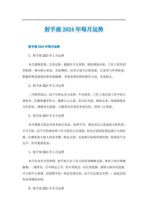 射手座2024年每月运势