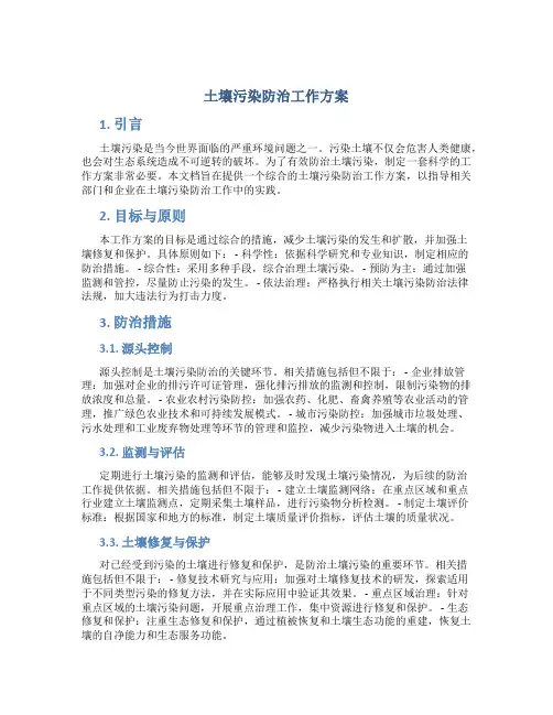 土壤污染防治工作方案