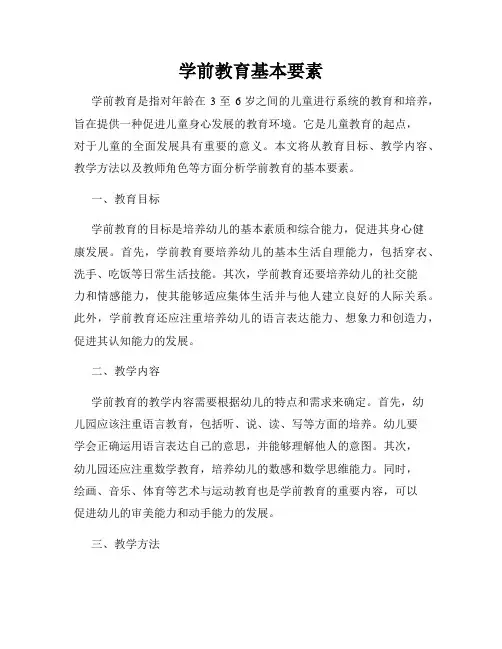 学前教育基本要素