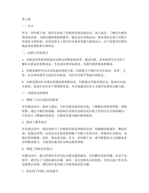 妇联实践感悟心得体会(3篇)