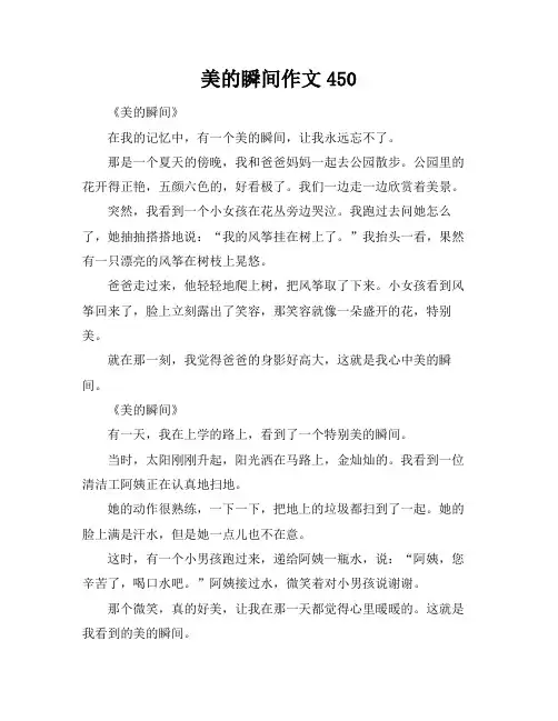 美的瞬间作文450