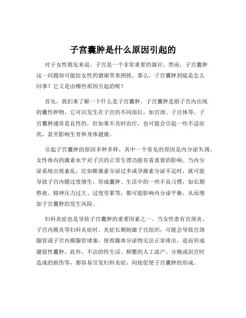 子宫囊肿是什么原因引起的