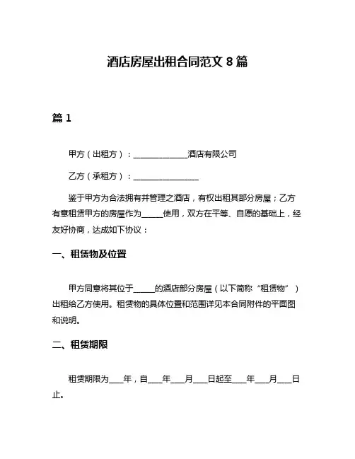 酒店房屋出租合同范文8篇
