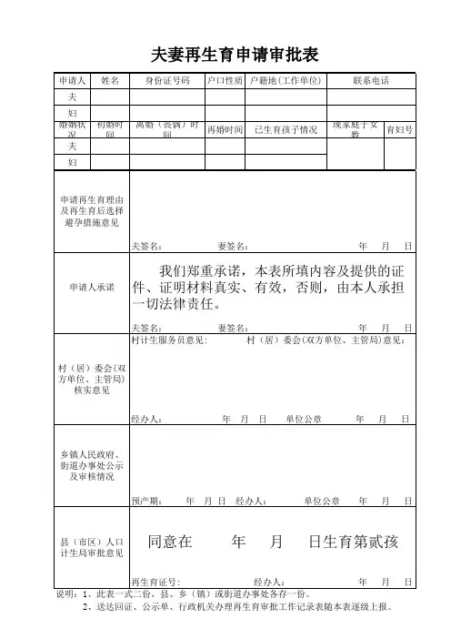 夫妻再生育申请审批表