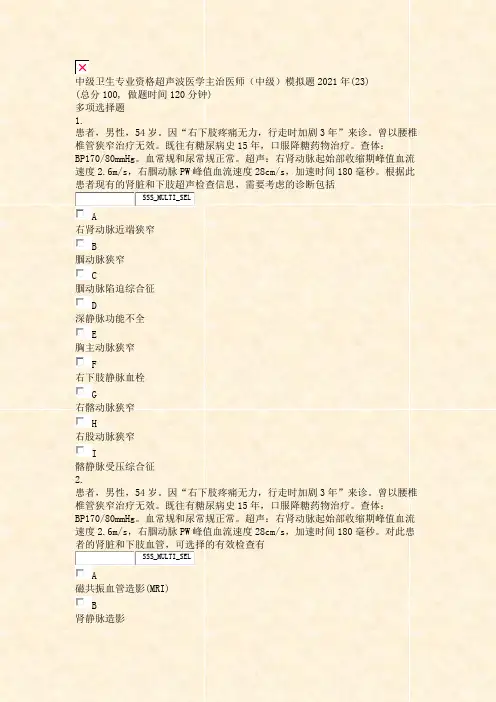 中级卫生专业资格超声波医学主治医师中级模拟题2021年(23)_真题无答案
