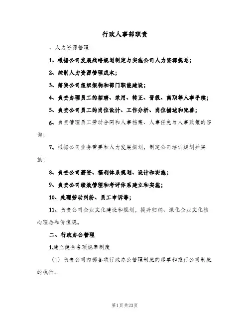 行政人事部职责（六篇）