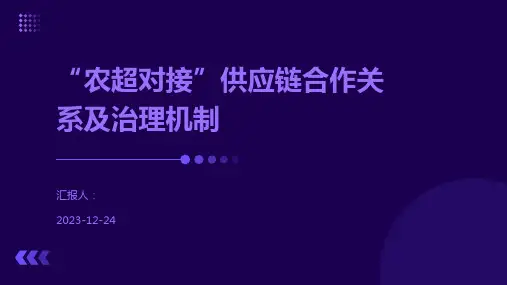“农超对接”供应链合作关系及治理机制