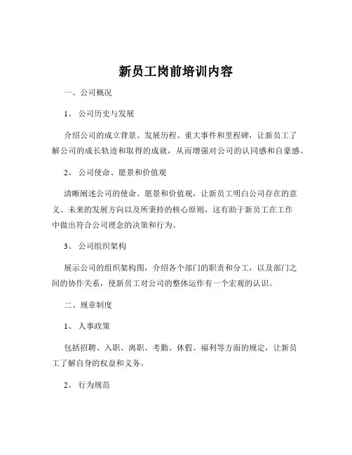 新员工岗前培训内容