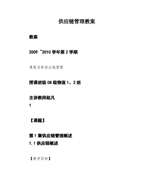供应链管理教案