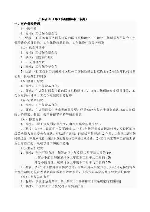 广东省2011年工伤赔偿标准(东莞)