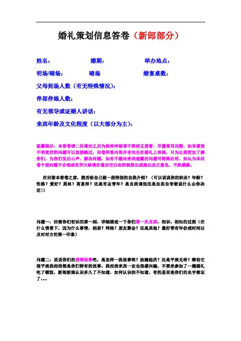 婚礼策划信息答卷调查问卷(新郎)