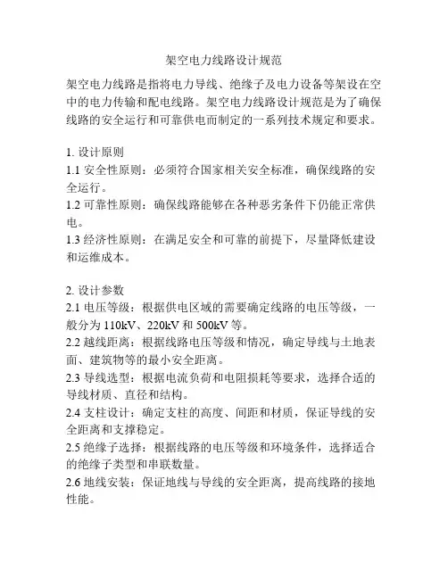 架空电力线路设计规范