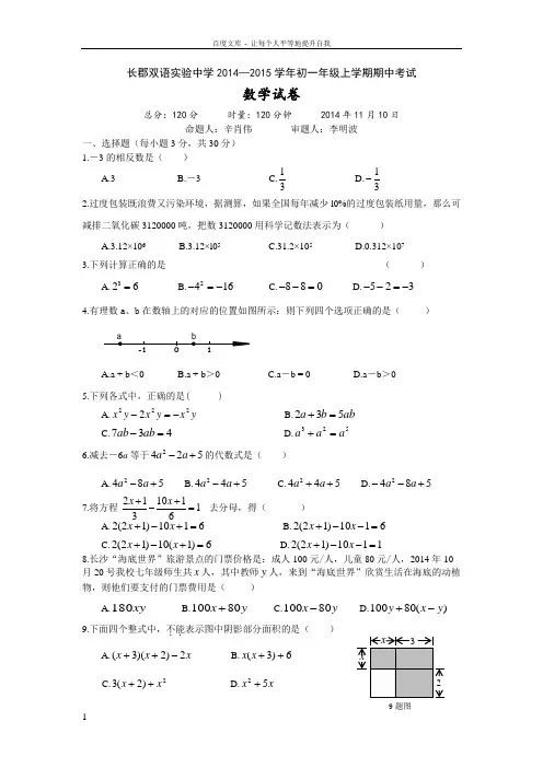 初一上学期长郡双语数学期中考试试卷