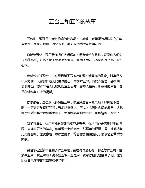 五台山和五爷的故事