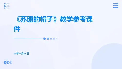 《苏珊的帽子》教学参考课件