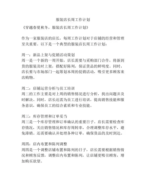 服装店长周工作计划