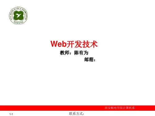 第1章Web开发技术概述精品PPT课件