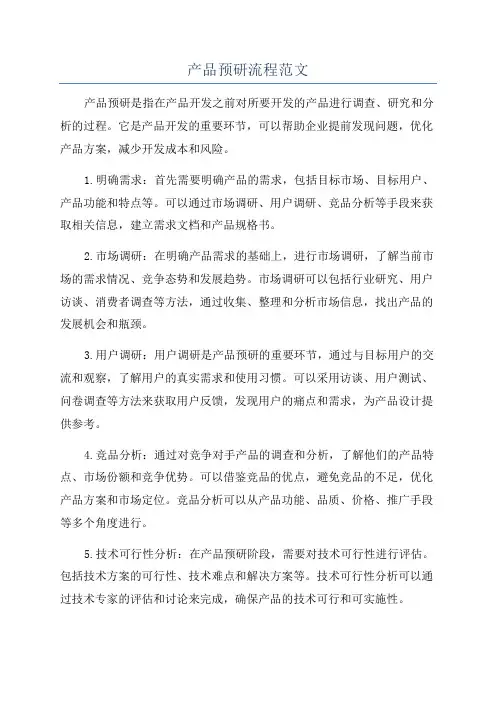 产品预研流程范文