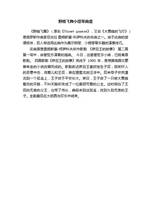 野蜂飞舞小提琴曲谱