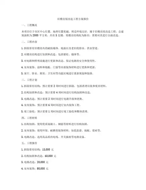 旧楼房屋改造工程方案报价