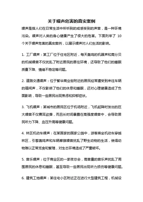 关于噪声危害的真实案例