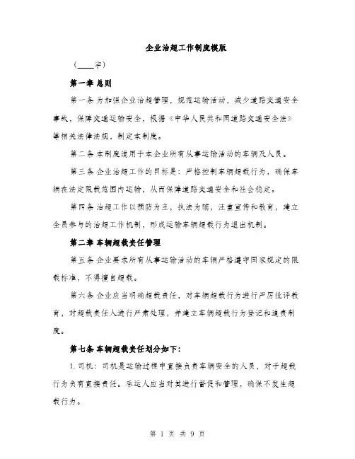 企业治超工作制度模版（三篇）