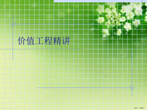 价值工程精讲
