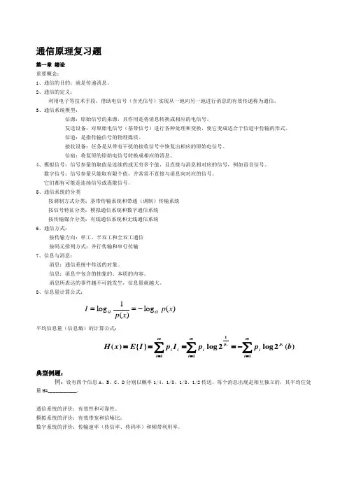 通信原理复习资料和练习题(完整版)
