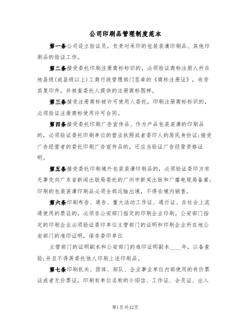 公司印刷品管理制度范本（五篇）