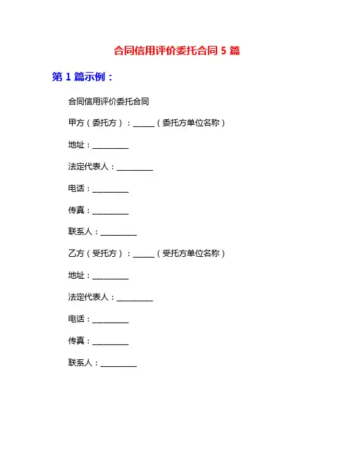 合同信用评价委托合同5篇