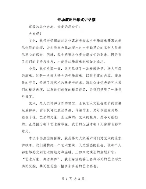 专场演出开幕式讲话稿
