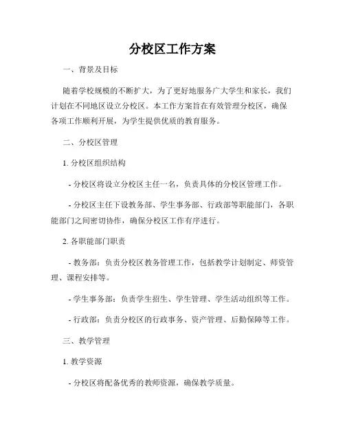 分校区工作方案