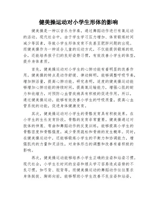 健美操运动对小学生形体的影响