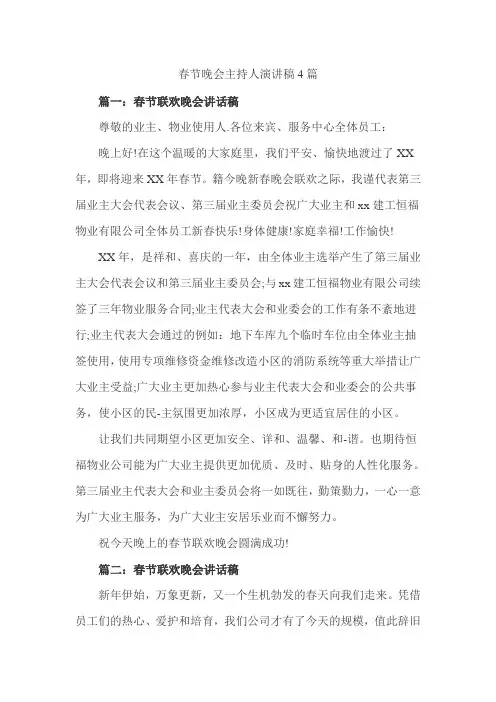 春节晚会主持人演讲稿4篇