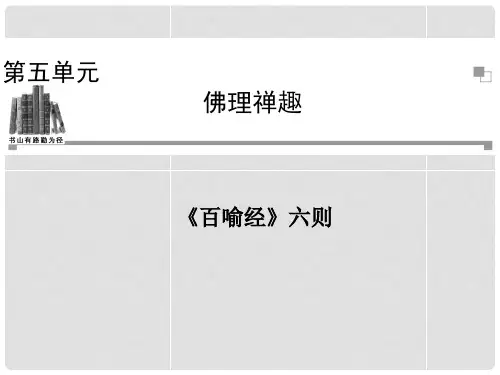 高中语文 第五单元《百喻经》六则课件 新人教版选修《中国文化经典研读》 