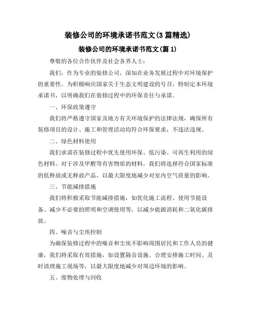 装修公司的环境承诺书范文(3篇精选)
