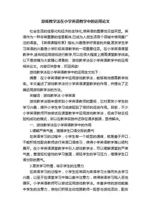 游戏教学法在小学英语教学中的运用论文