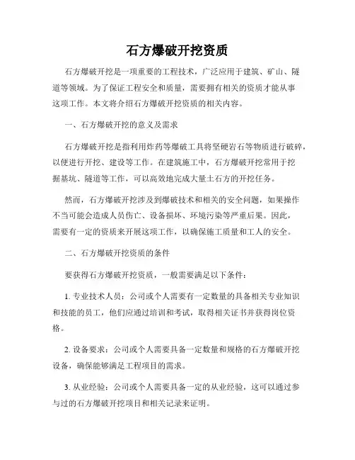 石方爆破开挖资质