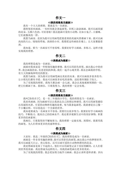 二年级作文我的理想画家200字