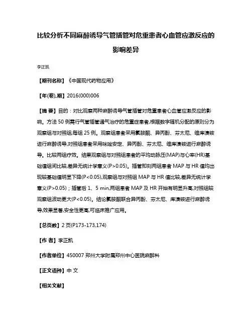 比较分析不同麻醉诱导气管插管对危重患者心血管应激反应的影响差异