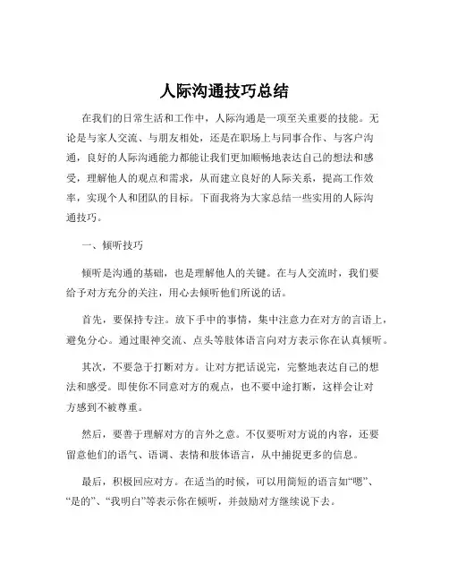人际沟通技巧总结