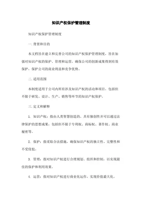 知识产权保护管理制度