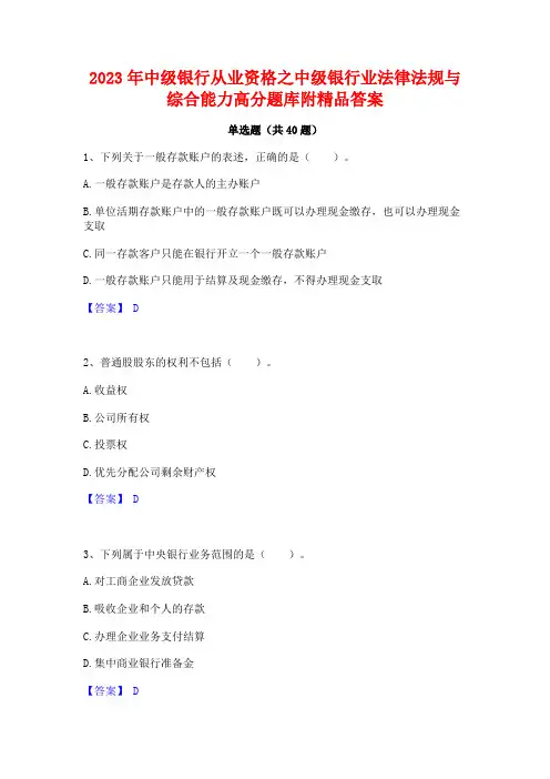 2023年中级银行从业资格之中级银行业法律法规与综合能力高分题库附精品答案