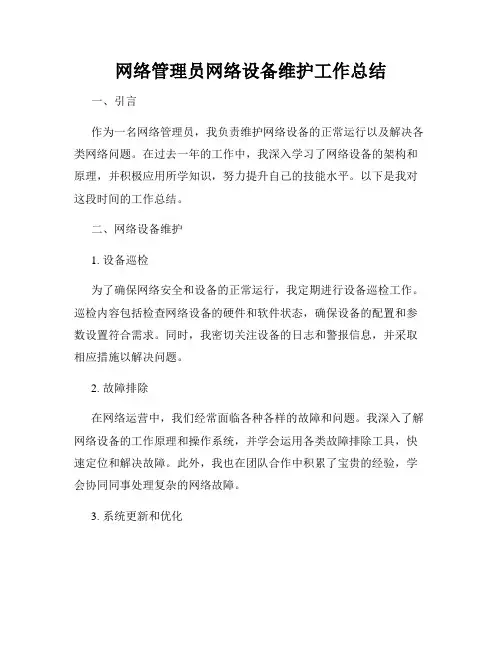 网络管理员网络设备维护工作总结